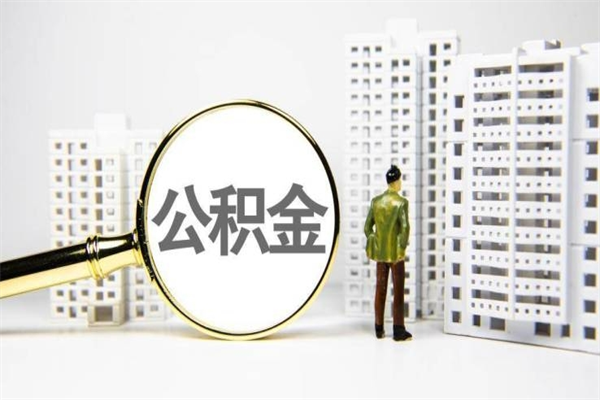 公积金新一轮调整来了-杭州公积金代办平台