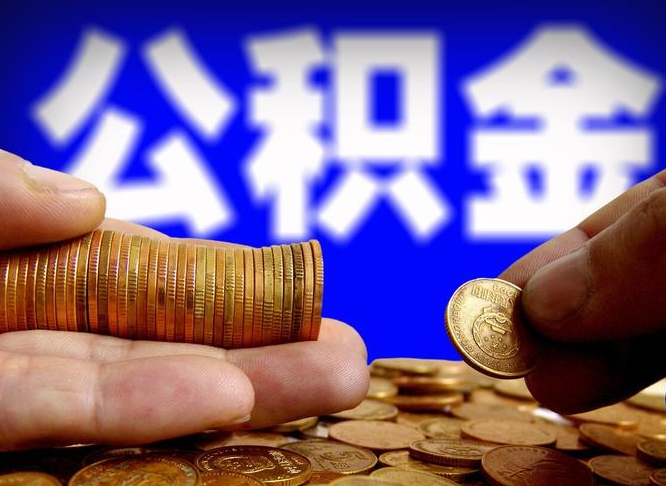 公积金是一定要交的吗-杭州公积金代办平台